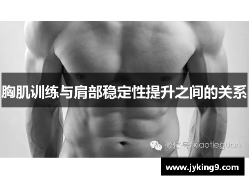 胸肌训练与肩部稳定性提升之间的关系