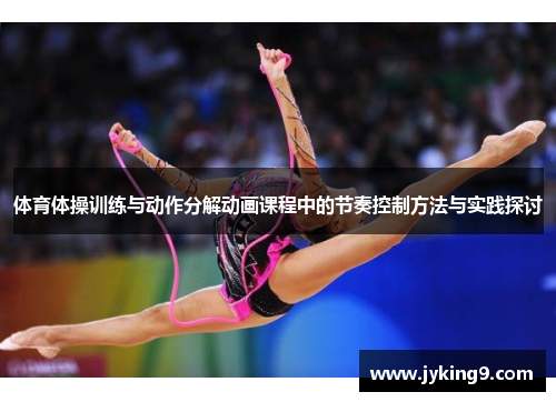 体育体操训练与动作分解动画课程中的节奏控制方法与实践探讨