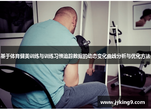 基于体育健美训练与训练习惯追踪数据的动态变化曲线分析与优化方法