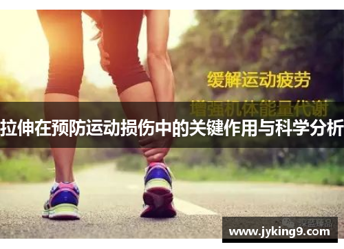 拉伸在预防运动损伤中的关键作用与科学分析