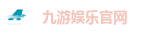 九游娱乐官网